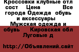 Кроссовки клубные отл. сост. › Цена ­ 1 350 - Все города Одежда, обувь и аксессуары » Мужская одежда и обувь   . Кировская обл.,Луговые д.